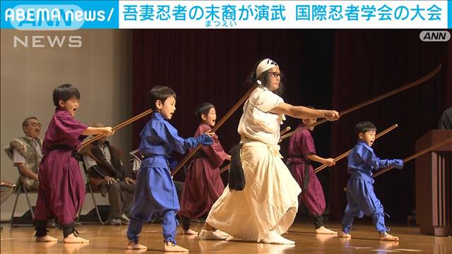 「吾妻忍者」の地で国際忍者学会の大会開催　末裔も演武で参加