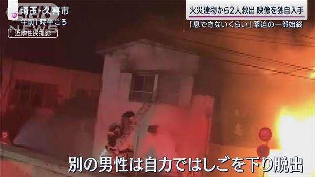 火災の建物から梯で救出“緊迫の一部始終”独自入手 目撃者が証言「煙で息できない」