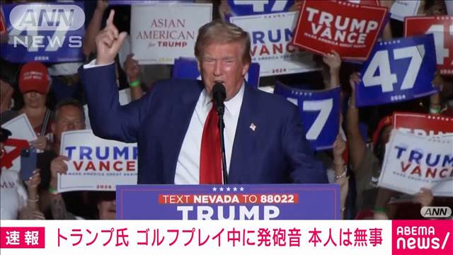 トランプ前大統領がプレー中のゴルフ場付近で発砲　標的がトランプ氏だったのかは不明