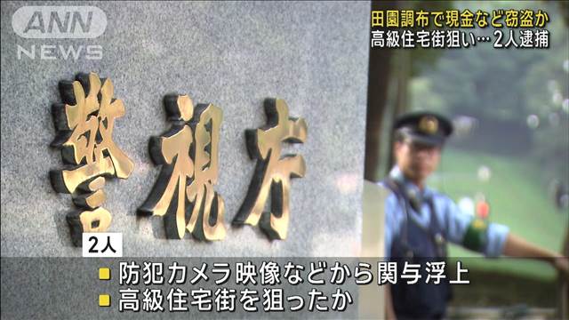 東京・田園調布で1700万円相当窃盗か　高級住宅街狙い…自称チリ国籍の男2人逮捕