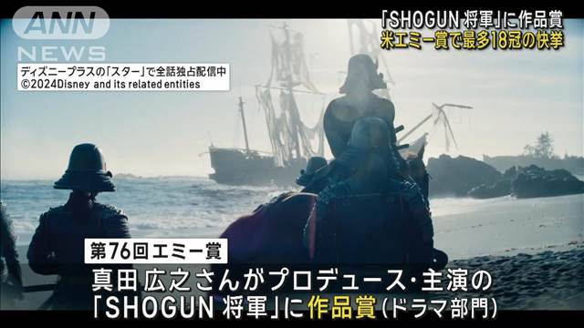 「SHOGUN　将軍」に作品賞 米エミー賞で最多18冠の快挙