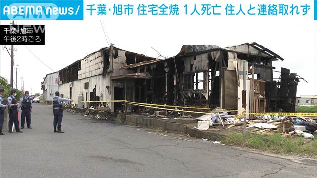 千葉・旭市で住宅全焼し1人死亡　住人の60代女性と連絡取れず