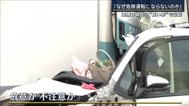 遺族「納得できない」“危険運転”でなく“過失運転”で起訴 2歳児ら3人死亡