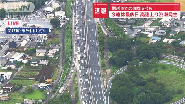 【速報】3連休最終日　関越道で事故渋滞　各高速道路でも長い車列が