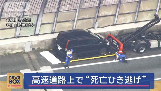 東名高速の道路上で“死亡ひき逃げ”　大型トラックが逃走