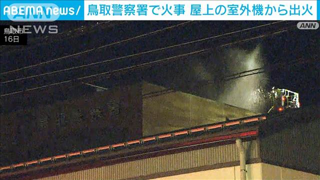 鳥取警察署で火事　屋上の室外機から出火