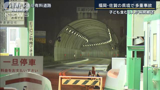 子ども含む8人が病院搬送…福岡・佐賀の県境にあるトンネルで多重事故