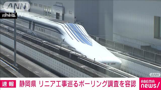 【速報】リニア中央新幹線静岡工区　JR東海によるボーリング調査を静岡県が容認