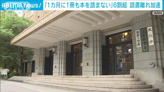 「1カ月に1冊も本を読まない」6割超　読書離れ加速…電子書籍利用は増加　文化庁