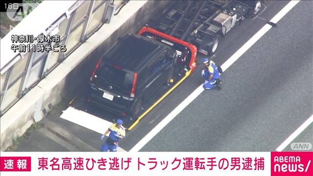 東名高速死亡ひき逃げ　トラック運転手を逮捕　一部容疑を否認　神奈川県警