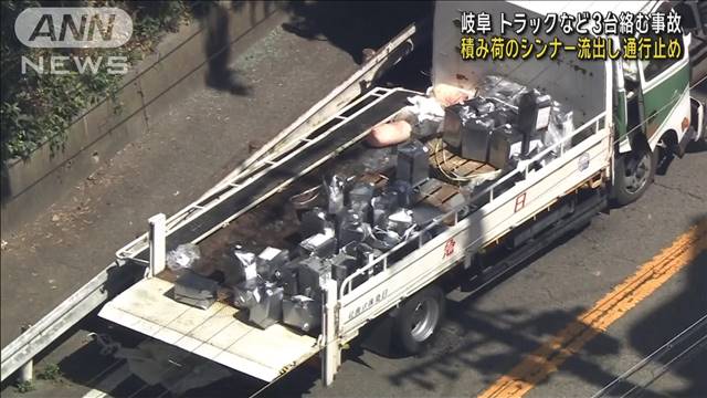 トラックなど3台絡む事故　積み荷のシンナー流出し通行止め　岐阜