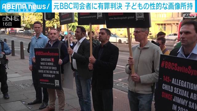 BBC元名物司会者に有罪判決　児童のわいせつ画像入手で