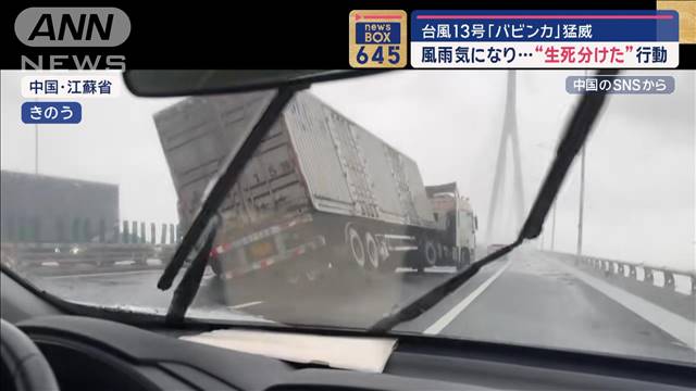 台風13号「バビンカ」猛威　上海を直撃　風雨気になり…“生死分けた”行動