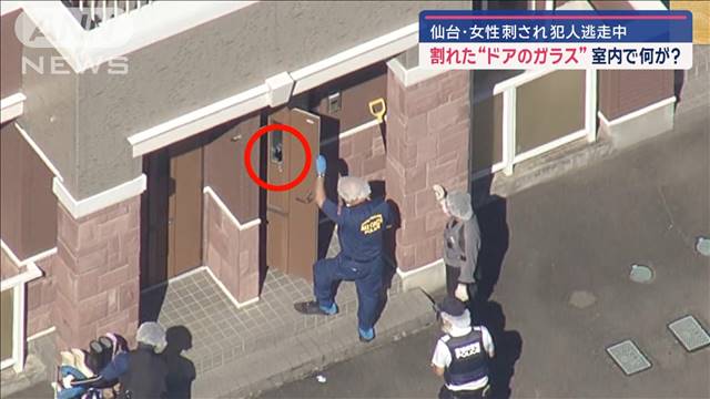 仙台の住宅で女性刺される　割れた“ドアのガラス”　室内で何が?　犯人逃走中