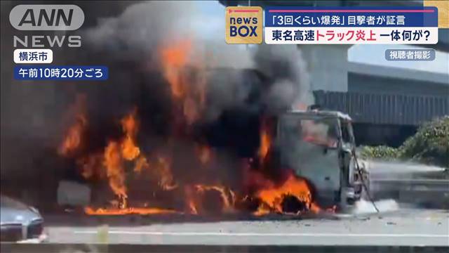 「3回くらい爆発」目撃者が証言　東名高速トラック炎上 一体何が？