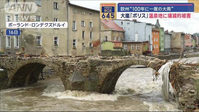 欧州“100年に一度の大雨”　大嵐「ボリス」温泉地に壊滅的被害