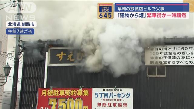 早朝の飲食店ビルで火事　「建物から煙」繁華街が一時騒然