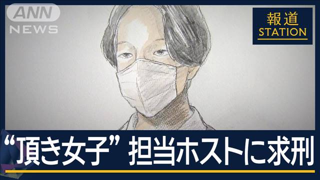 詐欺を認識して利用？“頂き女子”の担当ホスト・田中被告に懲役3年6カ月求刑　