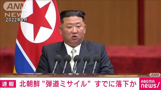 【速報】北朝鮮から発射された弾道ミサイルの可能性があるもの　すでに落下か