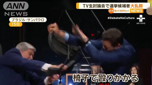 TV生討論会で選挙候補者大乱闘　椅子で殴打→骨折「悔やんでない」開き直り　ブラジル