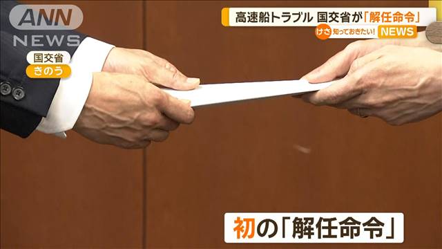 高速船トラブル　国交省が「解任命令」