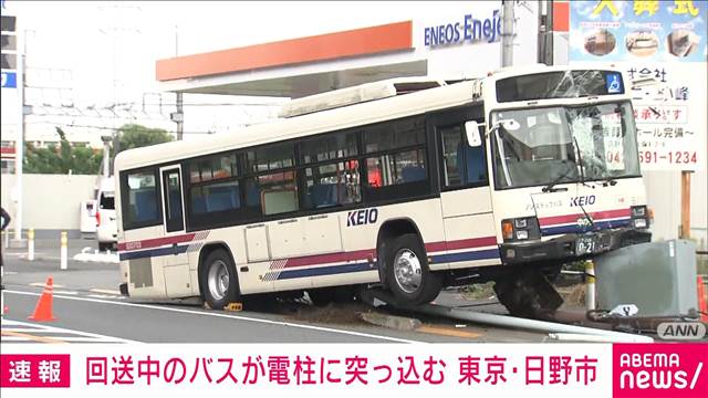 【速報】回送中のバスが電柱に突っ込む　東京・日野市