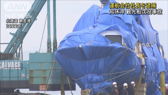 北海道知床沖の観光船沈没　運航会社社長を逮捕　海上保安庁