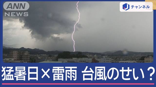 接近中の台風14号が原因？「最も遅い猛暑日」都心で観測…ゲリラ雷雨も