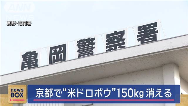 京都で“米ドロボウ”相次ぐ 倉庫から150キロ消える