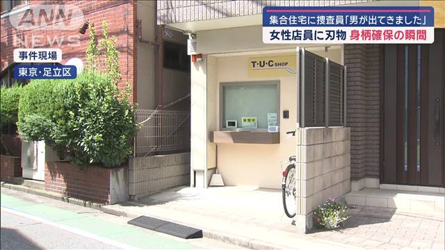 女性店員に“刃物”「男が出てきました」集合住宅に捜査員が続々　身柄確保の瞬間