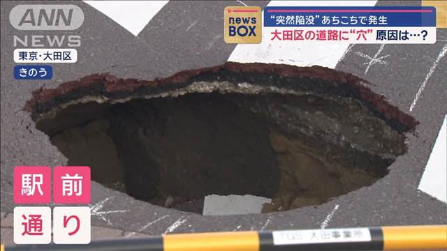 “突然陥没”あちこちで発生　大田区の道路に“穴”原因は…？