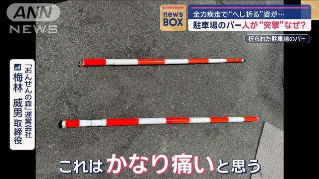 全力疾走で“へし折る”姿が…　駐車場のバーに人が“突撃”なぜ？