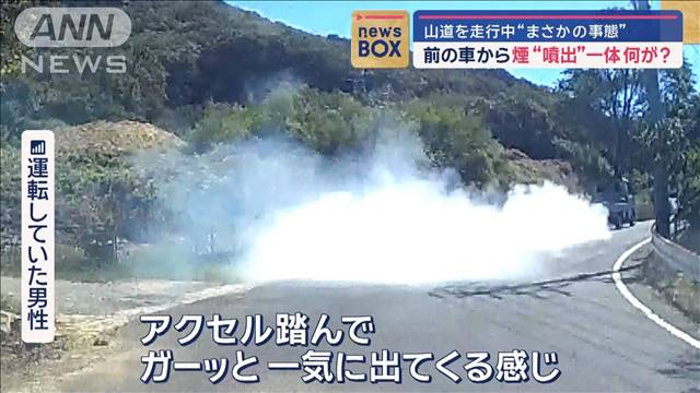 前の車から煙“噴出”山道を走行中“まさかの事態”　一体何が？