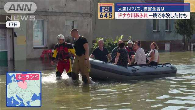 大嵐「ボリス」ドナウ川あふれ一晩で水没した村も　被害全容は