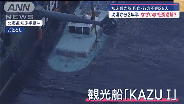 知床・観光船　死亡・行方不明26人　沈没から2年半　なぜいま社長逮捕？