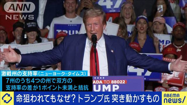 命狙われてもなぜ？トランプ氏を突き動かすものは？