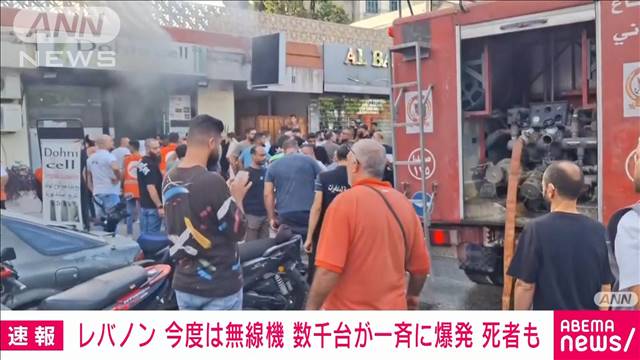 【速報】レバノンで無線機器数千台が一斉に爆発　ポケベルに続き2日連続