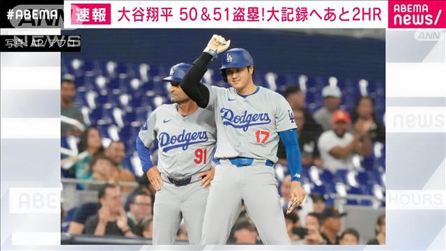 【速報】ドジャース・大谷翔平 50＆51盗塁！　大記録へあと2HR