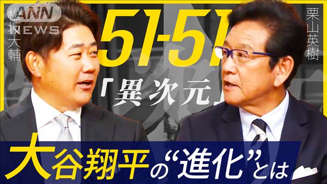 【報ステ】「翔平は興味で盗塁してる」51-51達成！大谷の今後は…栗山＆松坂に聞く