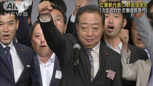 立憲新代表に野田佳彦氏「力を合わせ打倒自民党へ」早速 人事に着手へ