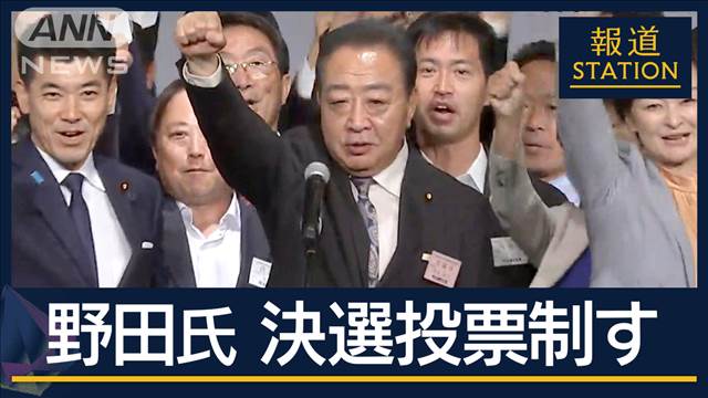 「刷新感を骨格人事で」枝野氏との決選投票制す…野田元総理が立憲新代表に