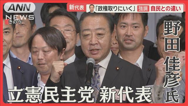 「政権取りにいく」立憲新代表に野田氏　自民との違い強調