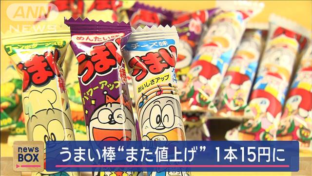 「うまい棒」値上げ　10月1日出荷分から12円→15円に