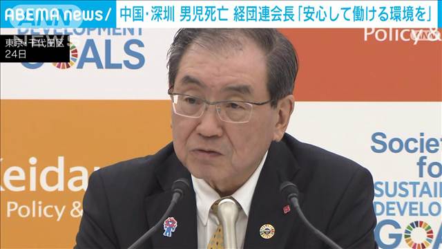 中国・深センでの男子児童死亡事件　経団連会長「安心して働ける環境を」