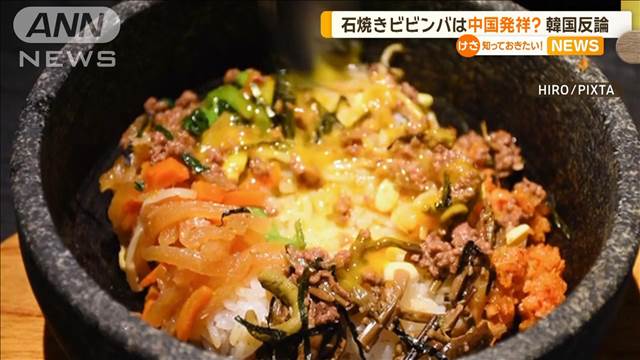 石焼きビビンバを中国が文化遺産指定　韓国政府「歴史歪曲に断固たる対応」