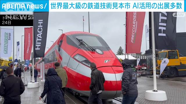 世界最大級の鉄道技術見本市がドイツで開幕　AI活用の出展多数