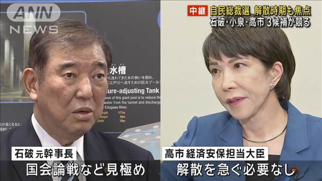 【中継】石破氏、小泉氏、高市氏…三つどもえの戦いか　解散時期も焦点　自民総裁選