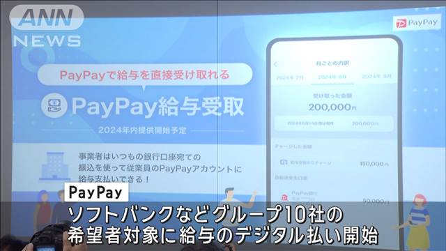 PayPay　国内初、給与のデジタル払い開始　ソフトバンクなどグループ10社で