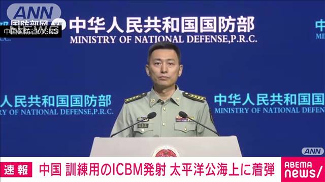 【速報】中国国防省　模擬弾頭搭載したICBM1発を発射　太平洋の公海上に着弾