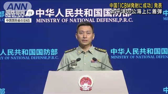 中国「ICBM発射に成功」発表　太平洋の公海上に着弾　訓練用の模擬弾頭搭載